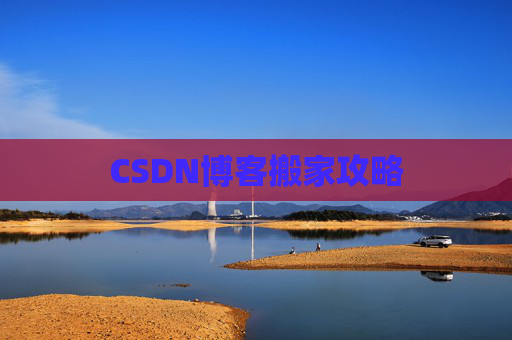 CSDN博客搬家攻略