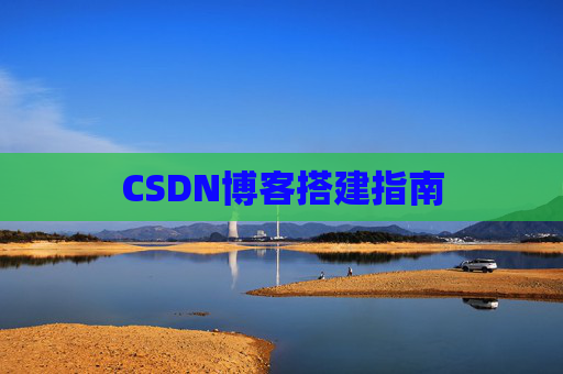 CSDN博客搭建指南