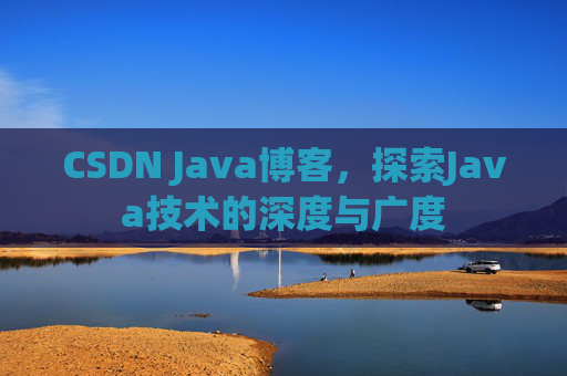 CSDN Java博客，探索Java技术的深度与广度